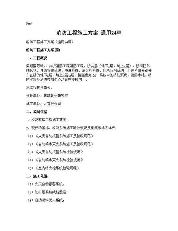 消防工程施工方案(通用24篇)