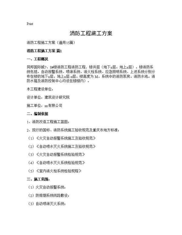 消防工程施工方案15篇