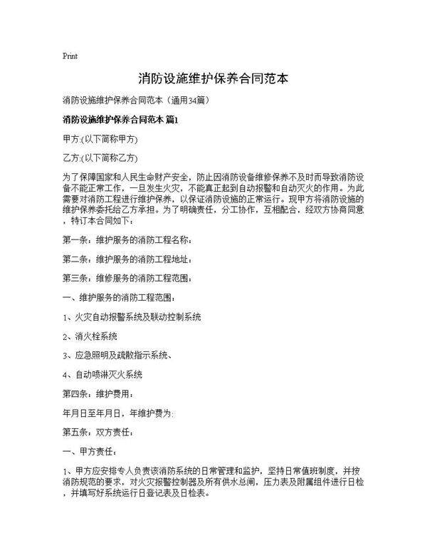 消防设施维护保养合同范本34篇