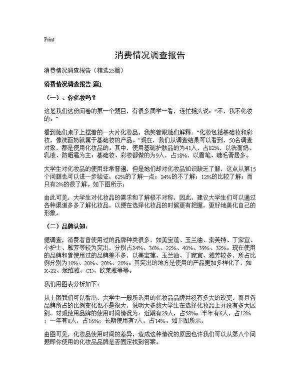 消费情况调查报告25篇