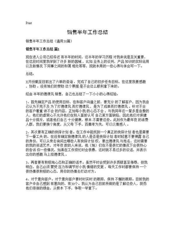 销售半年工作总结30篇