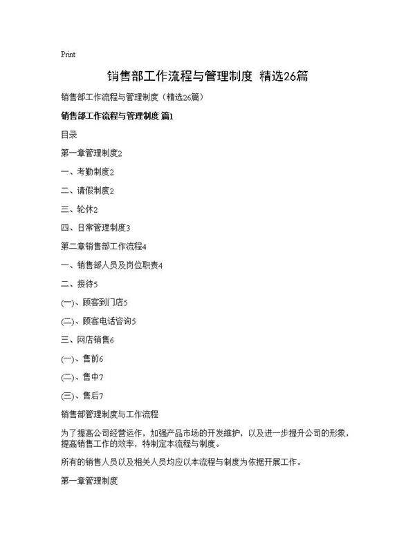 销售部工作流程与管理制度(精选26篇)