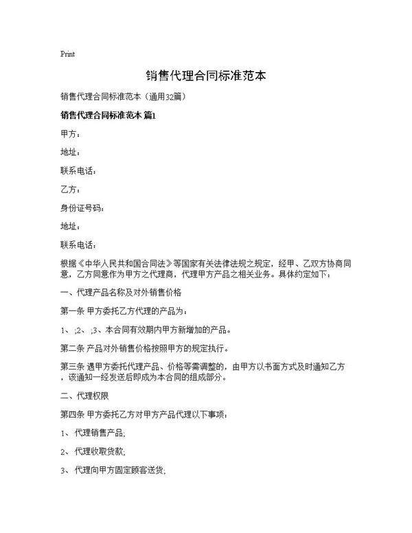 销售代理合同标准范本32篇