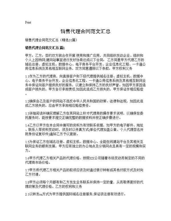 销售代理合同范文汇总31篇