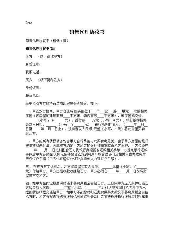 销售代理协议书30篇