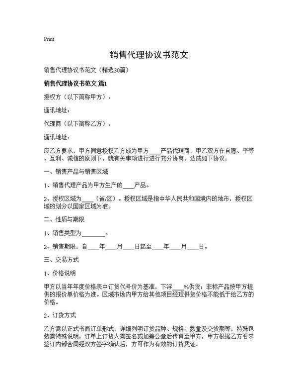 销售代理协议书范文30篇