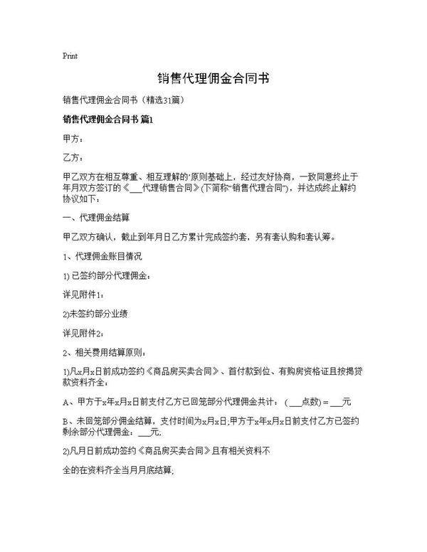 销售代理佣金合同书31篇
