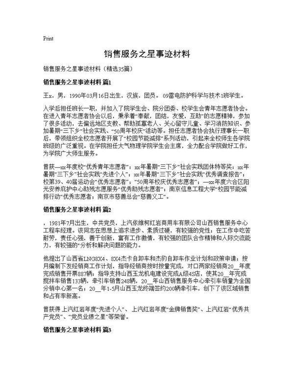 销售服务之星事迹材料35篇