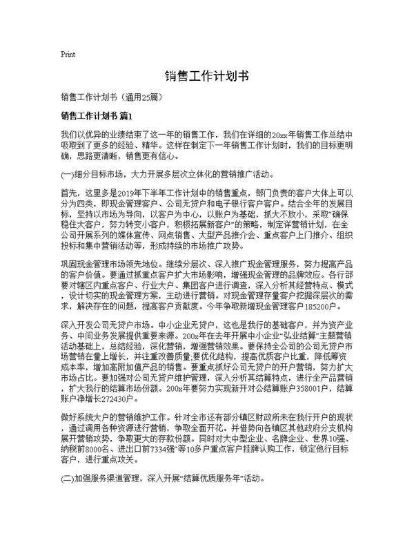 销售工作计划书25篇