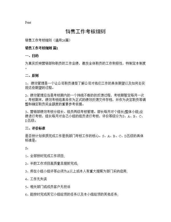 销售工作考核细则26篇