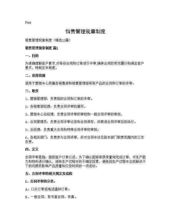销售管理规章制度25篇