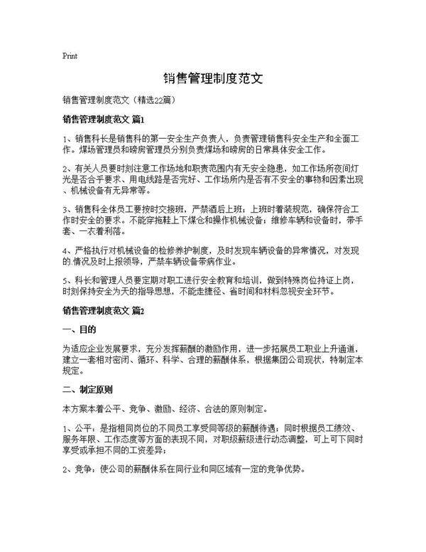 销售管理制度范文22篇