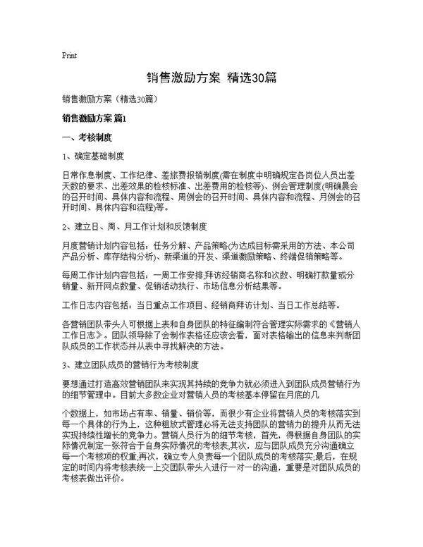 销售激励方案(精选30篇)