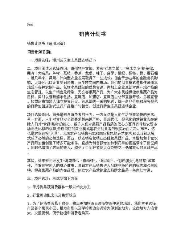 销售计划书25篇