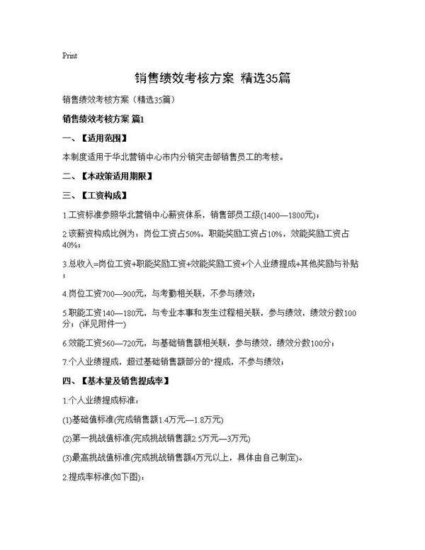 销售绩效考核方案(精选35篇)