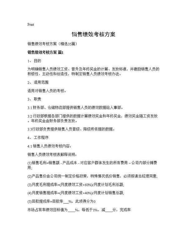 销售绩效考核方案35篇