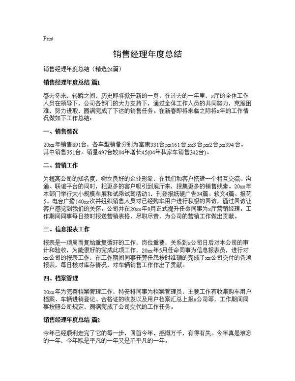 销售经理年度总结24篇