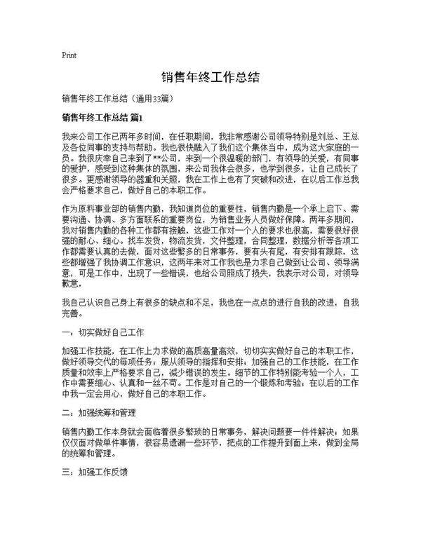销售年终工作总结33篇