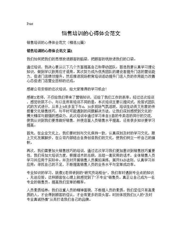 销售培训的心得体会范文32篇