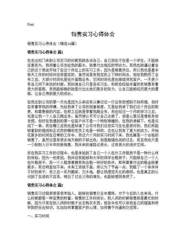 销售实习心得体会34篇