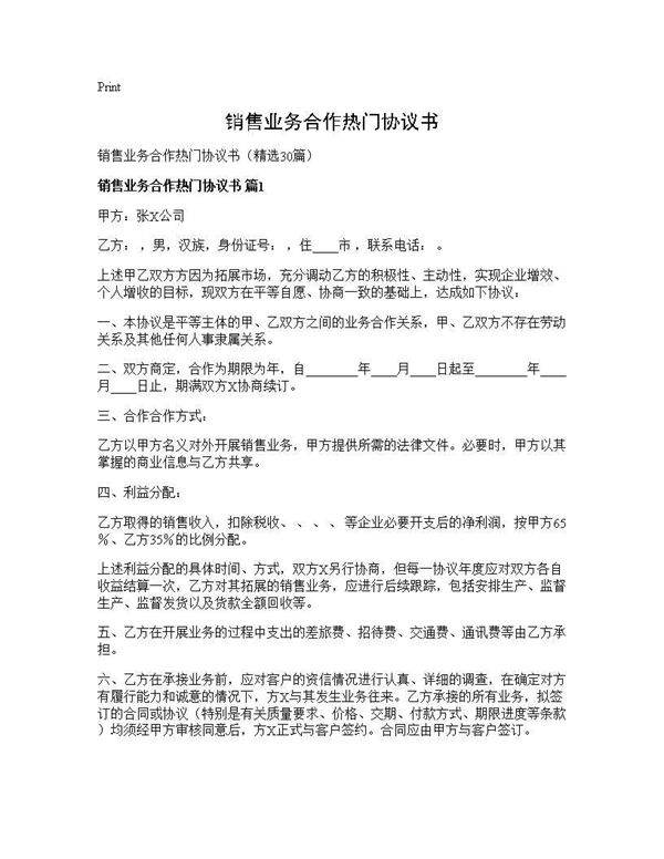 销售业务合作热门协议书30篇