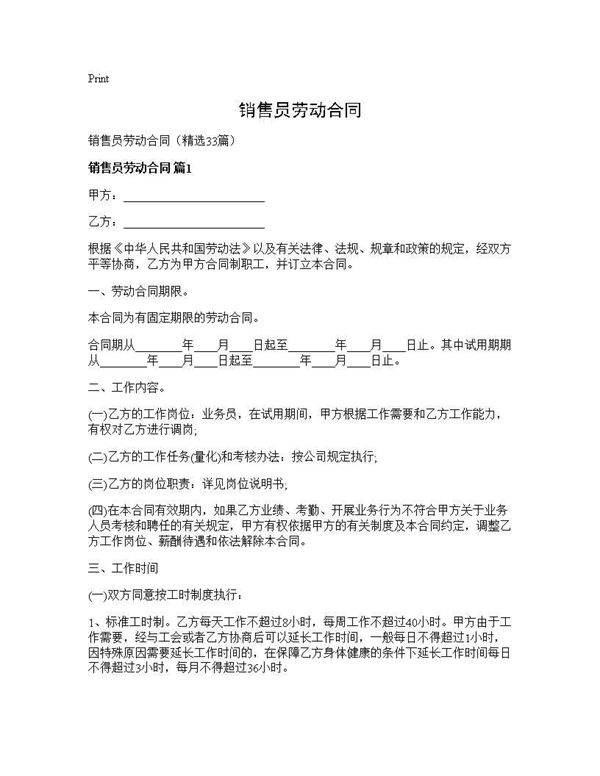 销售员劳动合同33篇