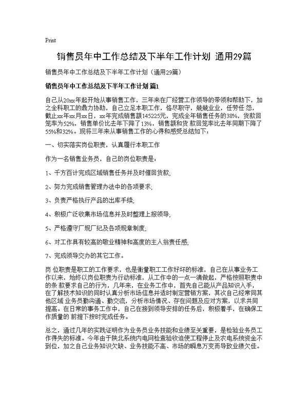 销售员年中工作总结及下半年工作计划(通用29篇)