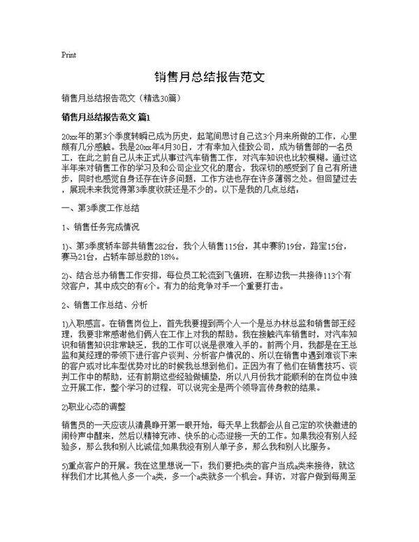 销售月总结报告范文30篇