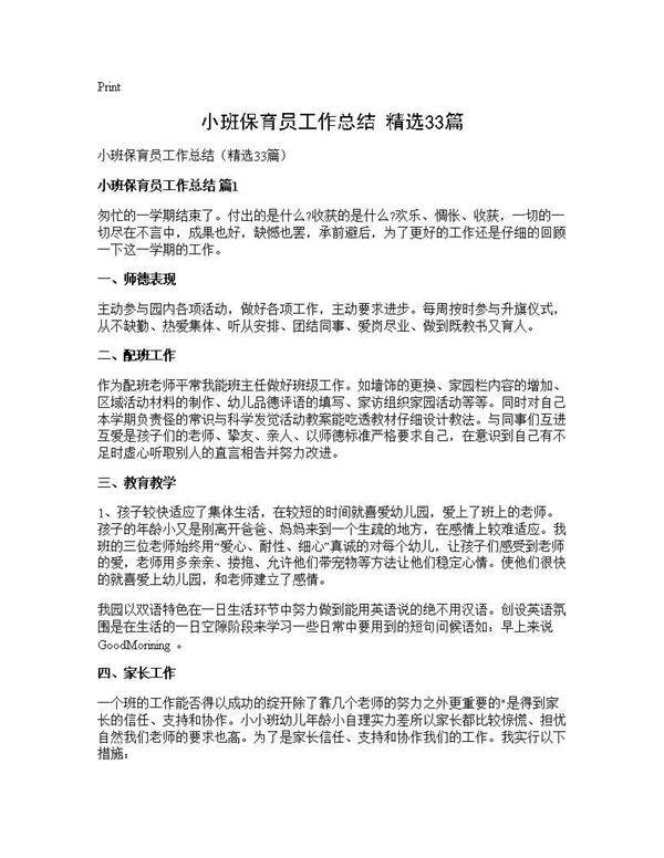 小班保育员工作总结(精选33篇)