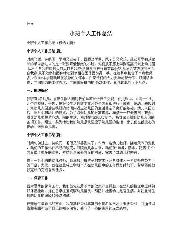 小班个人工作总结33篇