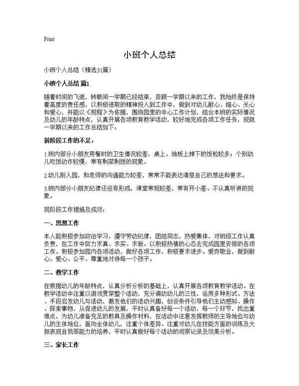 小班个人总结31篇