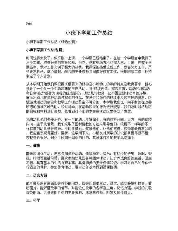 小班下学期工作总结27篇