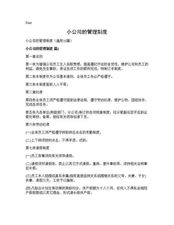 小公司的管理制度35篇