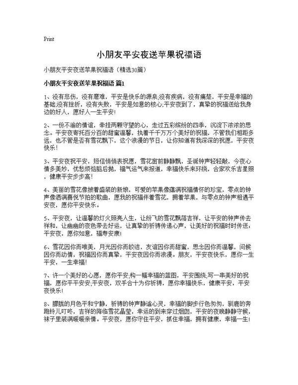 小朋友平安夜送苹果祝福语30篇