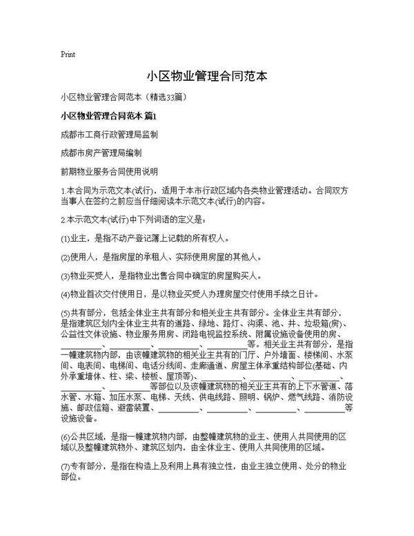 小区物业管理合同范本33篇