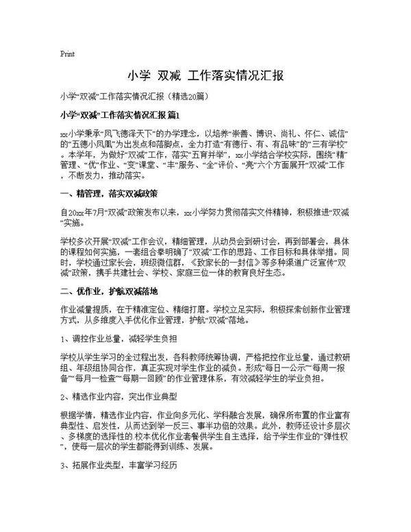小学双减工作落实情况汇报20篇