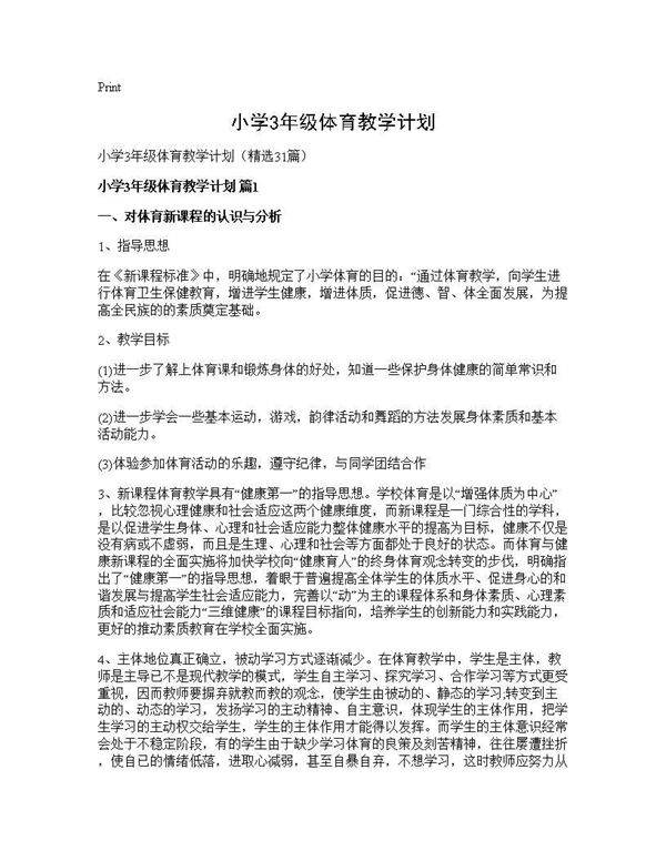 小学3年级体育教学计划31篇