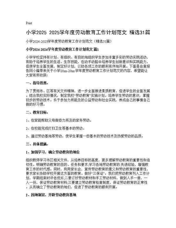 小学2024-2025学年度劳动教育工作计划范文(精选31篇)31篇