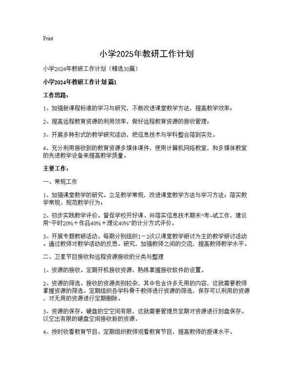 小学2024年教研工作计划30篇