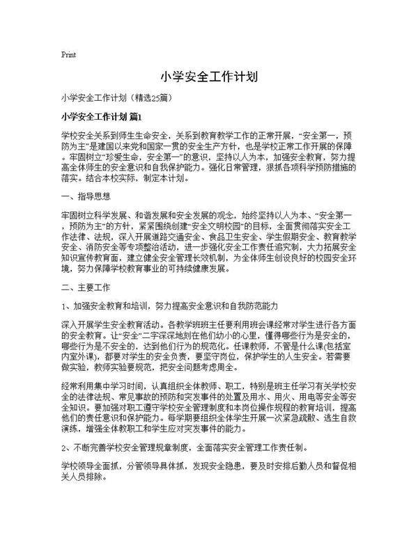 小学安全工作计划25篇
