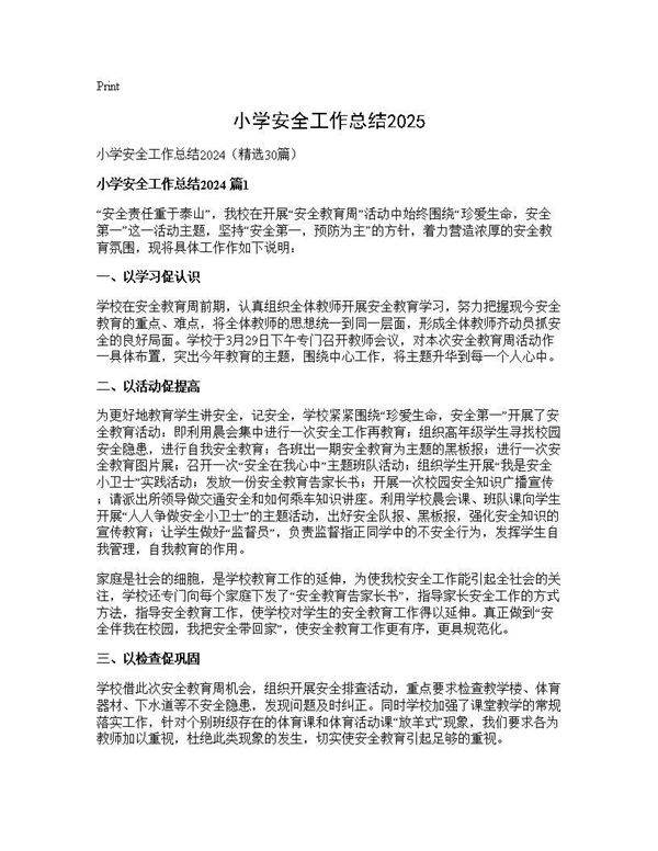 小学安全工作总结202430篇
