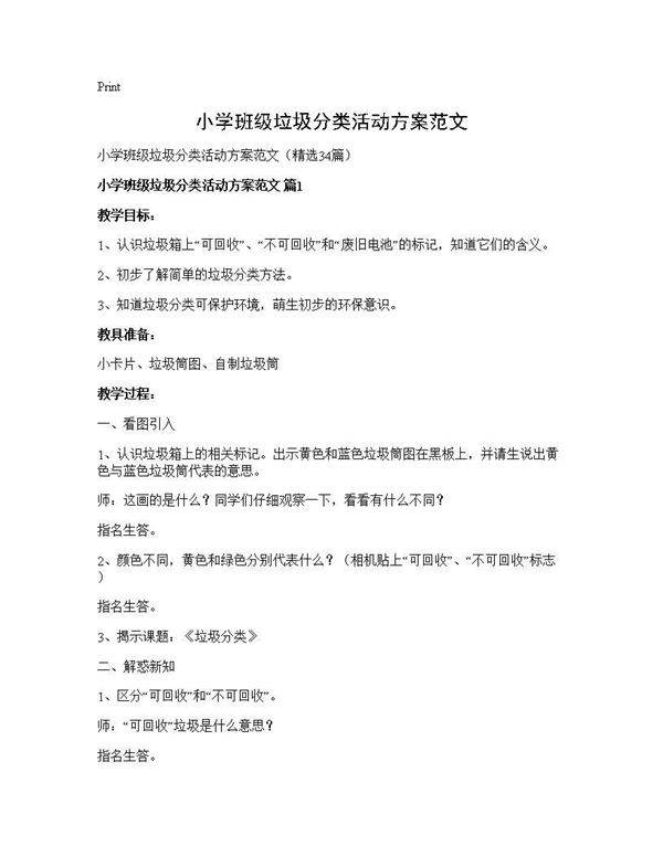 小学班级垃圾分类活动方案范文34篇