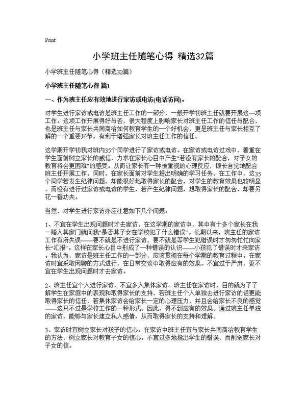 小学班主任随笔心得(精选32篇)