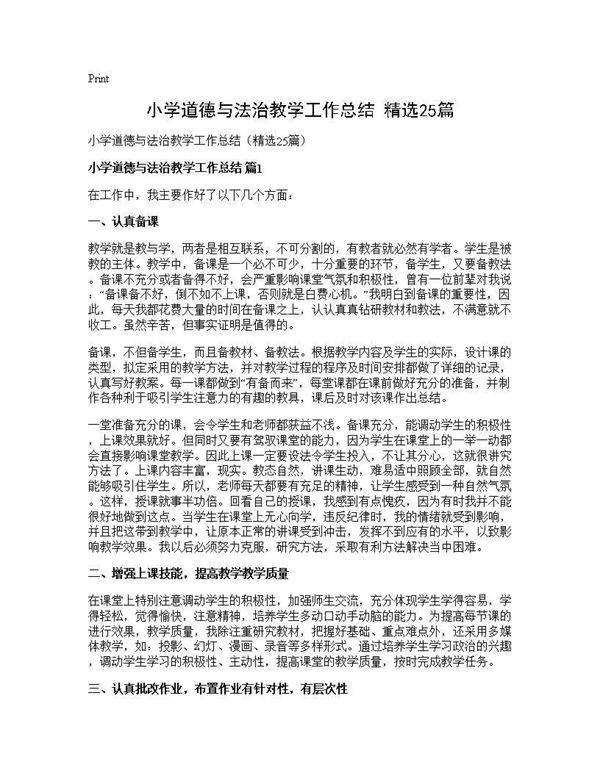 小学道德与法治教学工作总结(精选25篇)