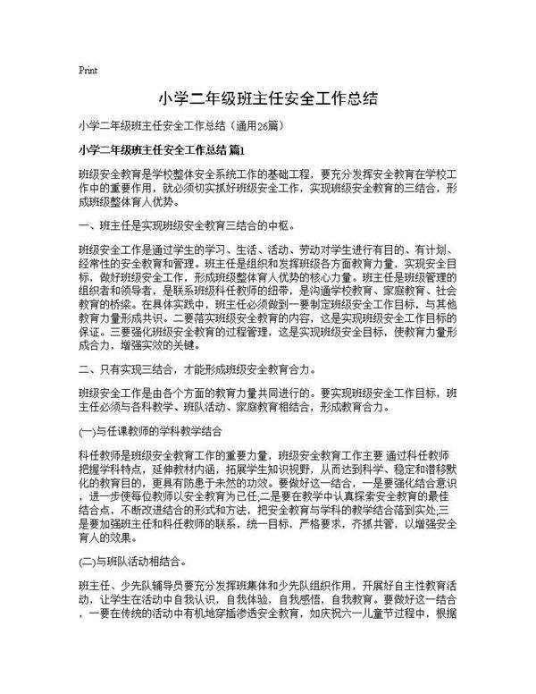 小学二年级班主任安全工作总结26篇