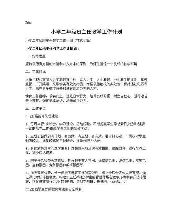 小学二年级班主任教学工作计划30篇