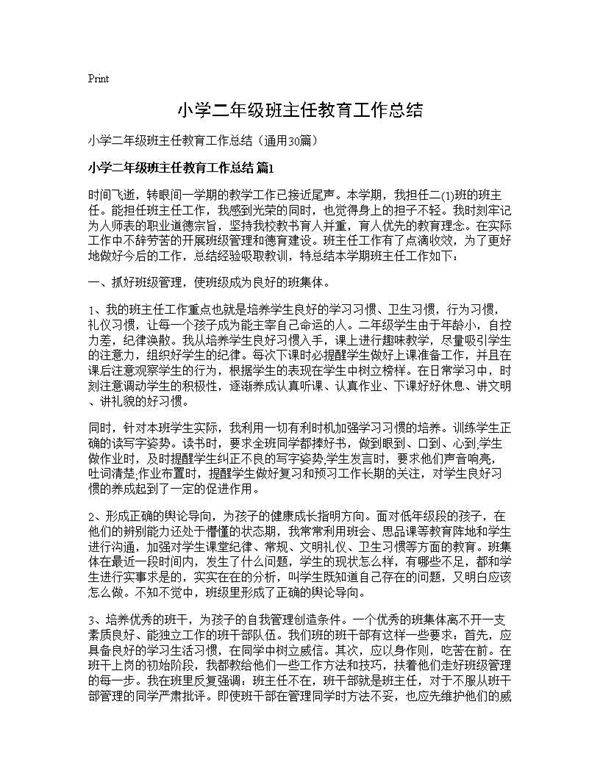 小学二年级班主任教育工作总结30篇
