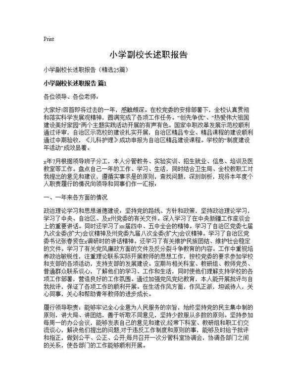 小学副校长述职报告25篇
