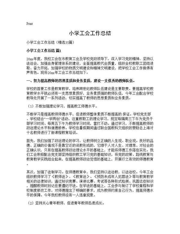 小学工会工作总结35篇
