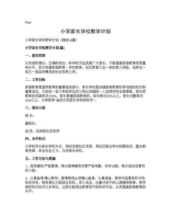 小学家长学校教学计划34篇